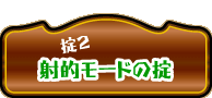 射的モードの掟