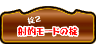 射的モードの掟