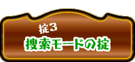 捜索モードの掟
