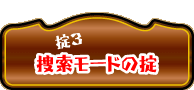 捜索モードの掟