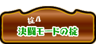 決闘モードの掟
