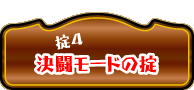 決闘モードの掟