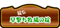 早撃ち牧場の掟