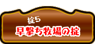 早撃ち牧場の掟