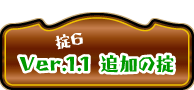 Ver.1.1 追加の掟