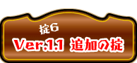 Ver.1.1 追加の掟