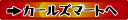 カールズマートへ